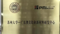 強強聯合！蘇州大學－廣東澳美鋁業(yè)新材料研發(fā)中心今天掛牌成立