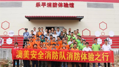 真實(shí)體驗(yàn)、快樂(lè)學(xué)習(xí)丨澳美鋁業(yè)安全員樂(lè)平消防體驗(yàn)館之行