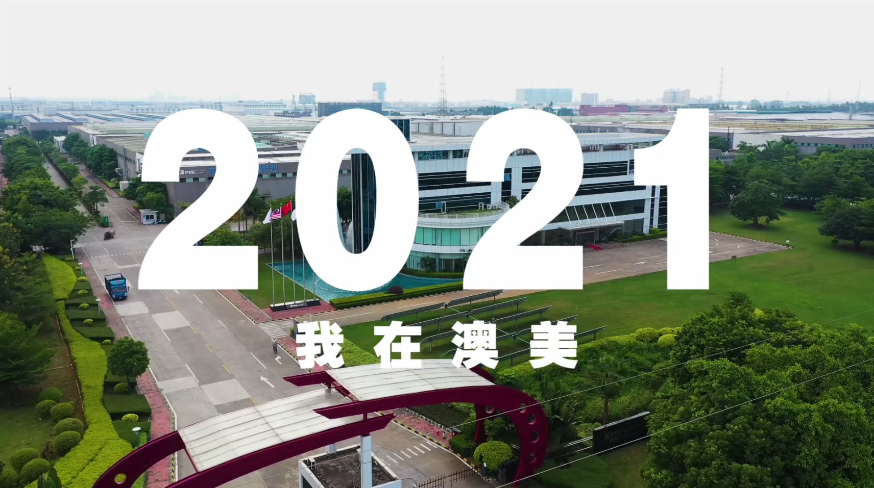 2021年，澳美人的答卷