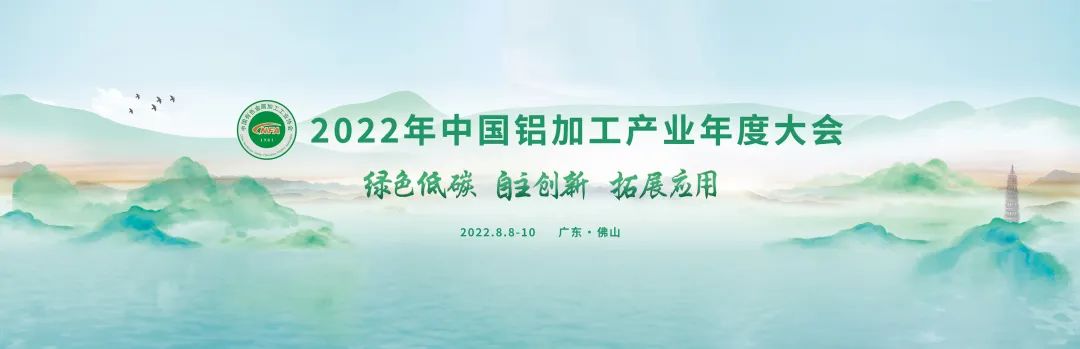 2022年中國(guó)鋁加工產(chǎn)業(yè)年度大會(huì)圓滿落幕