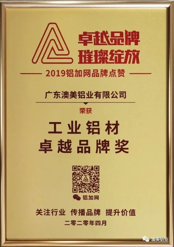 澳美鋁業(yè)獲鋁加網(wǎng)頒發(fā)工業(yè)鋁材卓越品牌獎.jpg