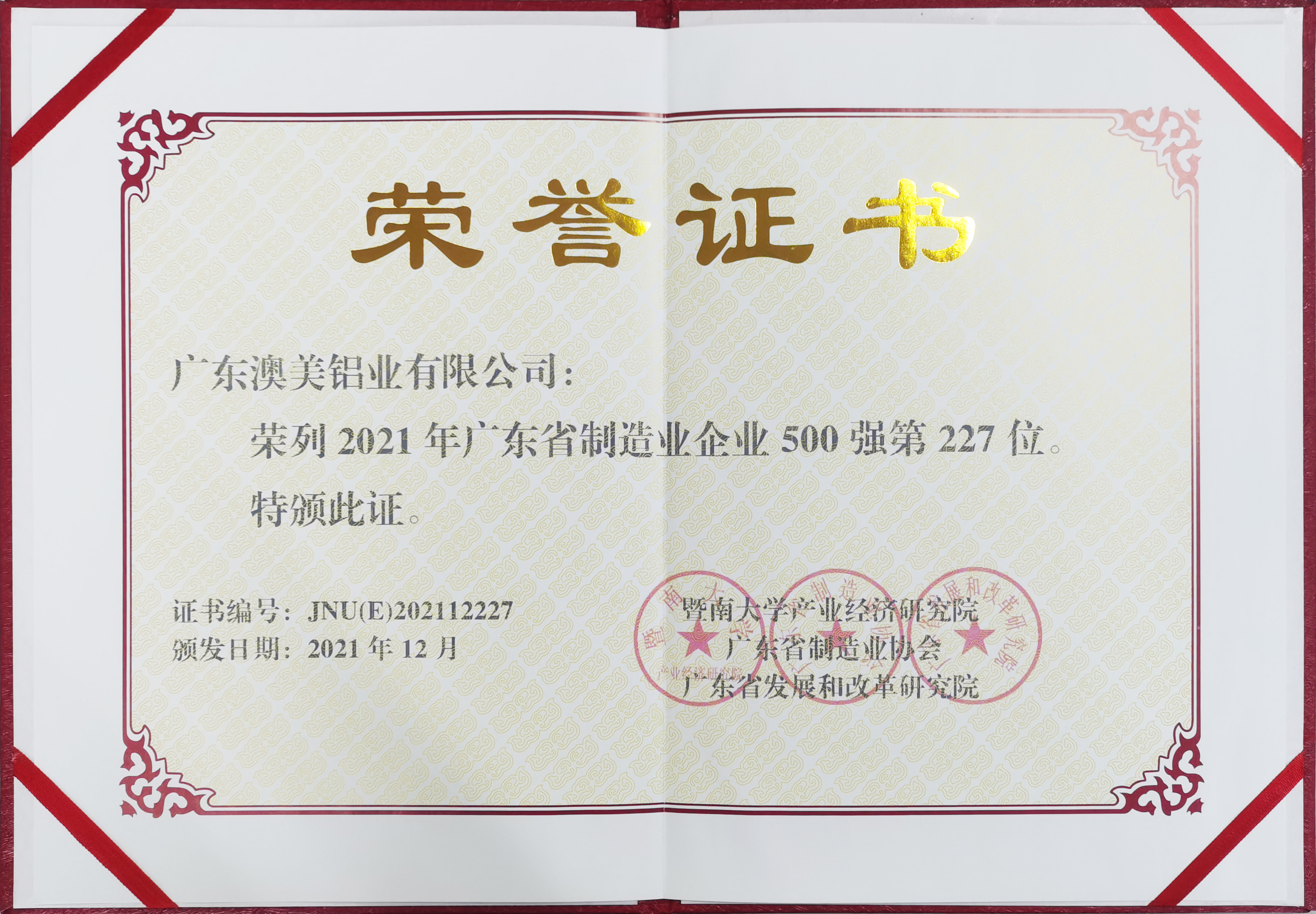 2021.12廣東制造業(yè)500強(qiáng)第227位.jpg